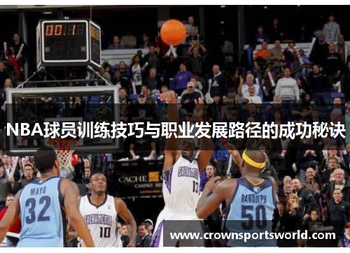 NBA球员训练技巧与职业发展路径的成功秘诀