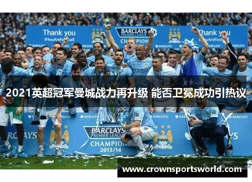 2021英超冠军曼城战力再升级 能否卫冕成功引热议