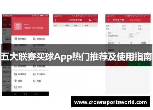 五大联赛买球App热门推荐及使用指南