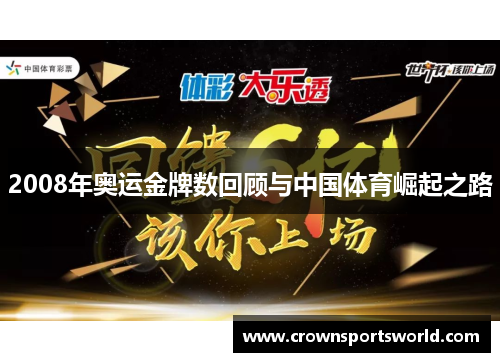 2008年奥运金牌数回顾与中国体育崛起之路