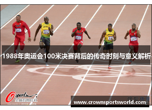 1988年奥运会100米决赛背后的传奇时刻与意义解析