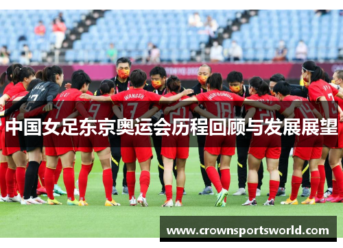 中国女足东京奥运会历程回顾与发展展望