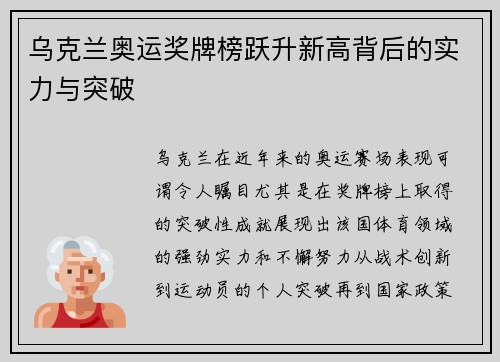 乌克兰奥运奖牌榜跃升新高背后的实力与突破