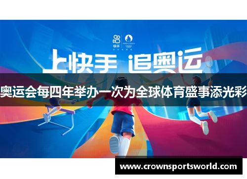 奥运会每四年举办一次为全球体育盛事添光彩 奥运会每四年举办一次为全球体育盛事添光彩