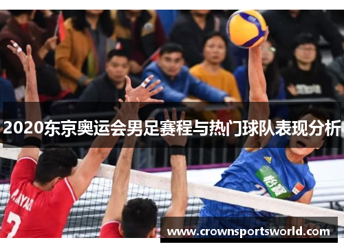 2020东京奥运会男足赛程与热门球队表现分析