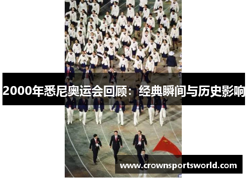 2000年悉尼奥运会回顾：经典瞬间与历史影响