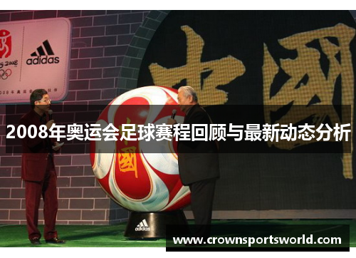 2008年奥运会足球赛程回顾与最新动态分析 2008年奥运会足球赛程回顾与最新动态分析
