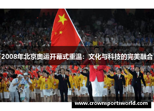 2008年北京奥运开幕式重温:文化与科技的完美融合 2008年北京奥运开幕式重温:文化与科技的完美融合