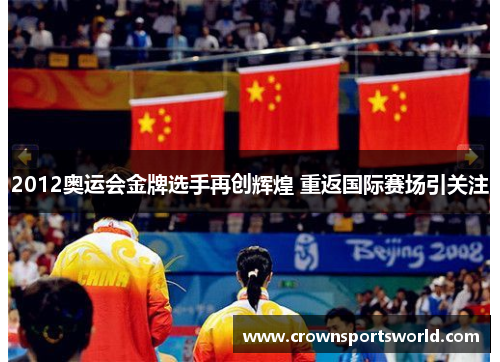 2012奥运会金牌选手再创辉煌 重返国际赛场引关注 2012奥运会金牌选手再创辉煌 重返国际赛场引关注