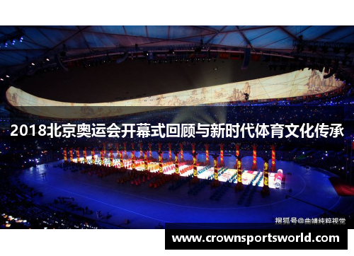 2018北京奥运会开幕式回顾与新时代体育文化传承
