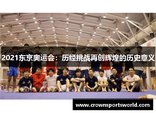 2021东京奥运会：历经挑战再创辉煌的历史意义