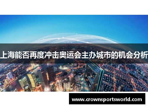 上海能否再度冲击奥运会主办城市的机会分析