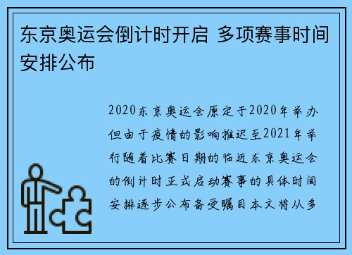 东京奥运会倒计时开启 多项赛事时间安排公布